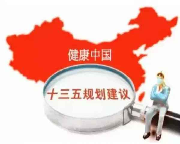 健康中國概念—健康中國概念的提出