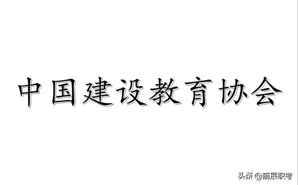 中國建設教育協會證書查詢,中國建設教育協會證書查詢網