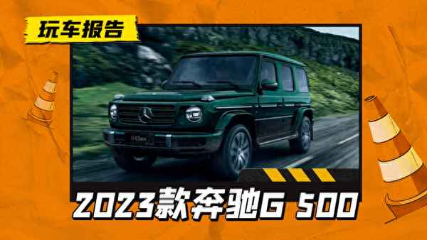 g53奔馳報(bào)價(jià)2023、g55amg奔馳最新報(bào)價(jià)