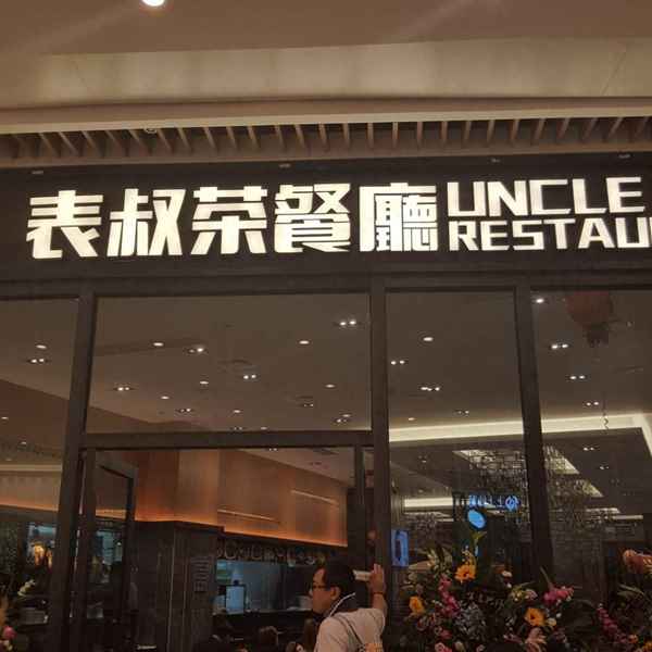 表叔茶餐廳改名了;成都表叔茶餐廳地址