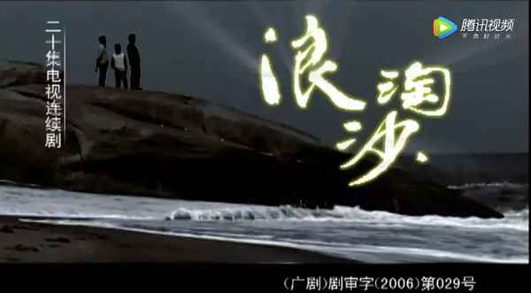 浪淘沙 電視劇【浪淘沙 電視劇演員表】