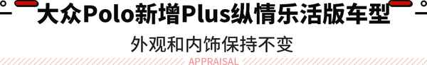 大眾polo樂活版落地價—大眾poloplus樂享版
