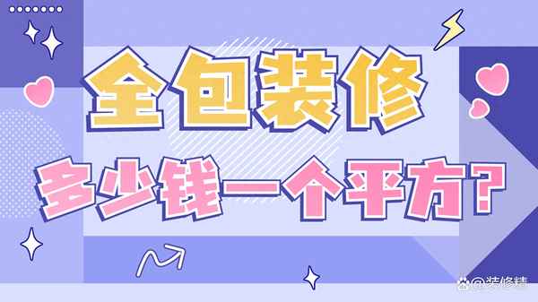 装修房子全包价格(装修咨询)