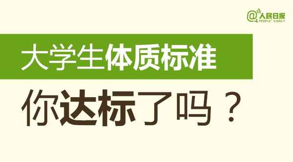 大學生健康標準-大學生健康標準測試