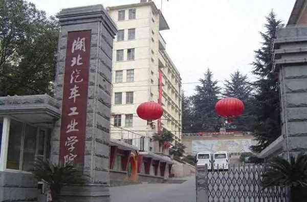 湖北汽車工業大學-湖北汽車工業學院科技學院
