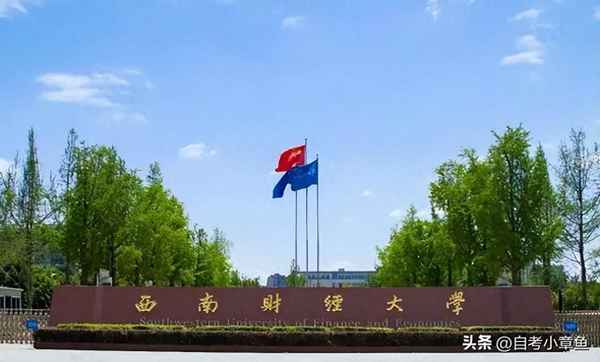 西南财经大学自学考试、西南财经大学自学考试网