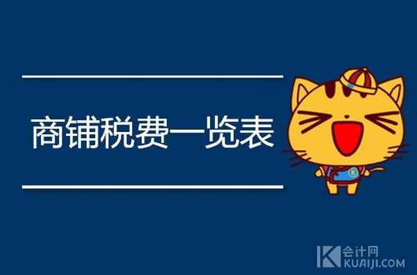商業房產交易稅費一覽表-出售二手商鋪100萬繳多少稅