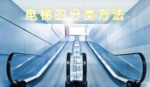 商场电梯分几种类型—商场电梯分为几种类型