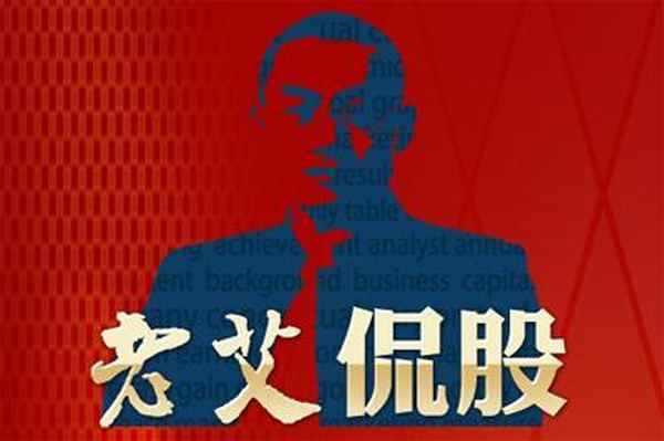 新浪财经老艾、新浪财经老艾侃股