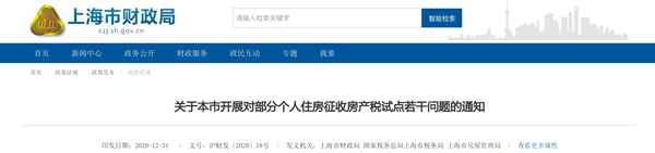 上海房產稅什么時候征收,上海房產稅開始時間