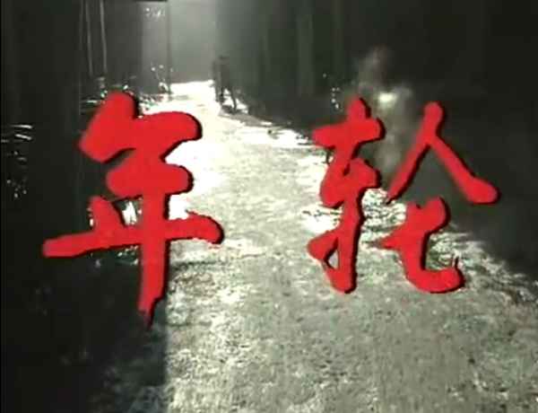 年輪電視劇、年輪電視劇主題曲歌詞