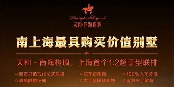 奉贤天和尚上海别墅值得买吗-上海天和尚上海最新房价