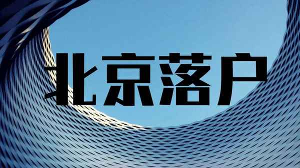 120萬辦理一個北京戶口值嗎—北京戶口含金量遠大于上海