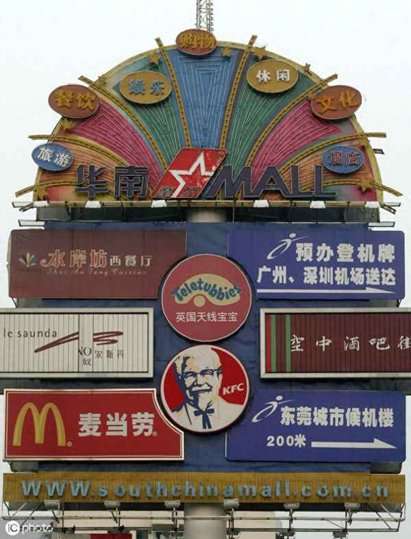 東莞華南mall小鎮-東莞 華南