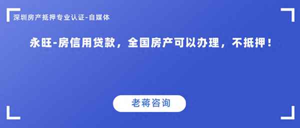 房產無抵押貸款;房屋無抵押貸款