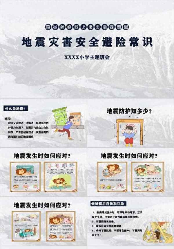 地震安全教育ppt(地震安全教育主題班會記錄)