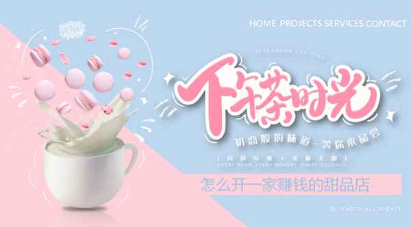 想開個甜品店怎么入手;10大暴利低成本小吃