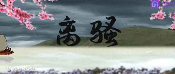 屈原 離騷 古詩_屈原離騷古詩名句