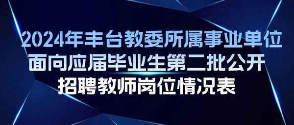 豐臺區教育網—北京教育網站官網入口