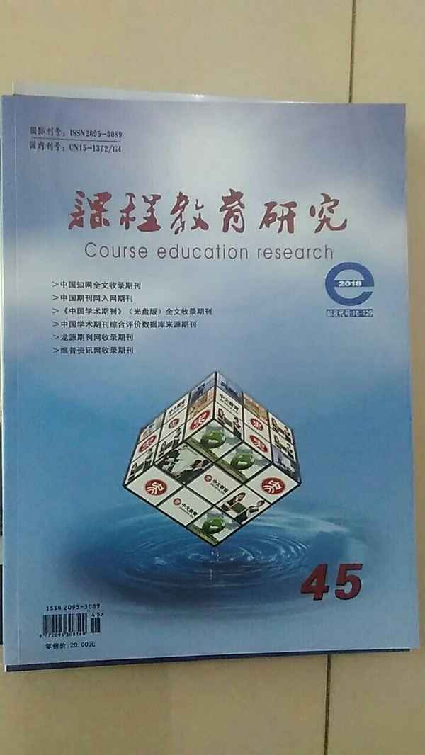 課程教育研究期刊-課程教育研究期刊點評