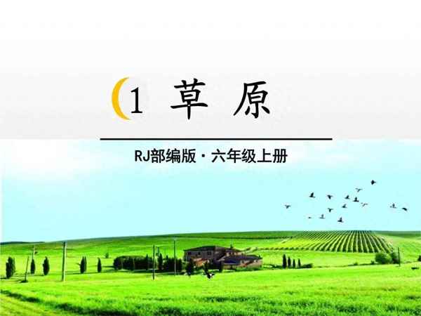 六年級上冊《草原》課文-六年級上冊草原課文