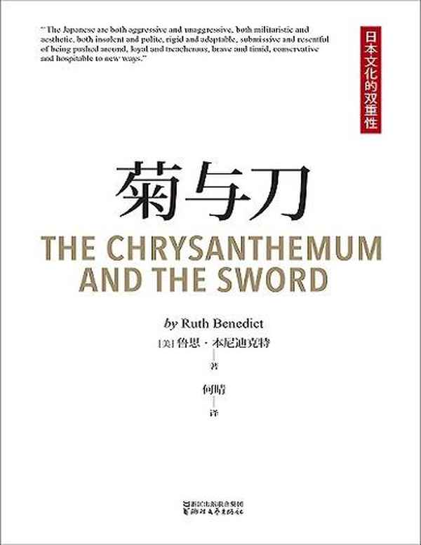 日本菊与刀文化_菊与刀中日文化差异
