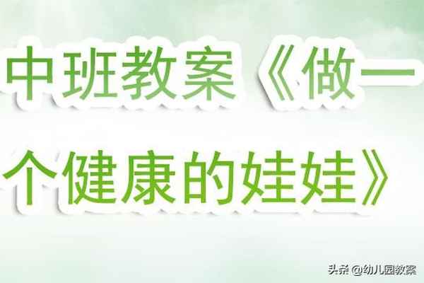 中班健康活動(dòng)教案及反思、中班健康《保護嗓子》教案