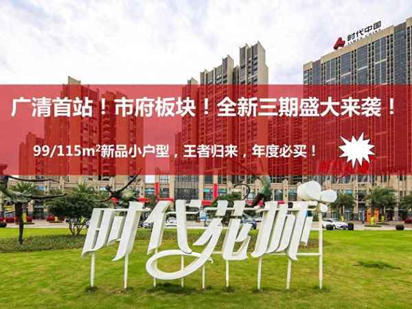 清远时代花城二期、清远时代花城二期最新消息