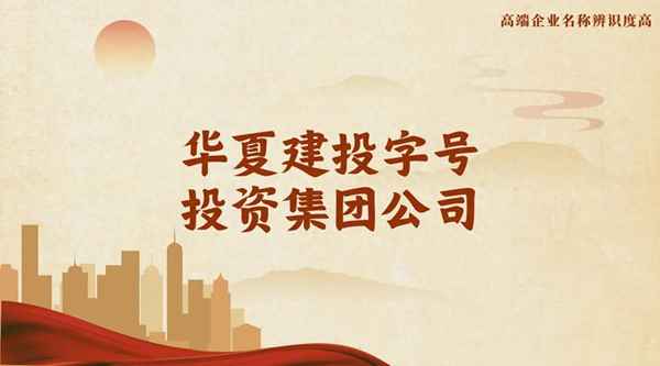 華夏建設(集團)有限責任公司-華夏建設集團怎么樣