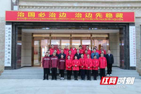 湖南援藏干部名单公示_湖南省援藏前线指挥部党委成立