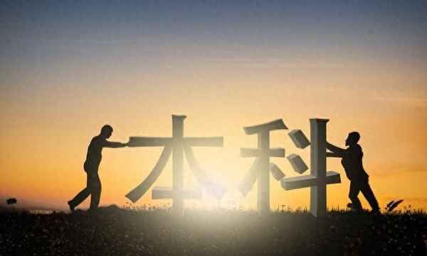 教育本科函授_函授本科教育學就業方向
