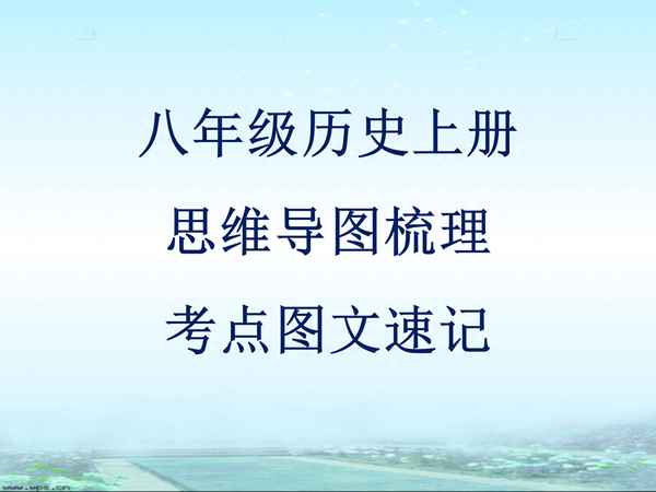 初二歷史必背知識點(精華版)—初二歷史必背知識點(精華版)文件