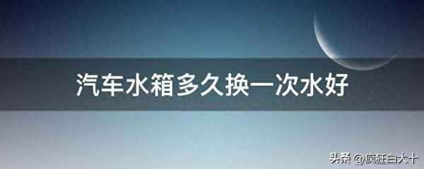 汽車水箱一般壽命幾年_高溫一次對發動機傷害多大