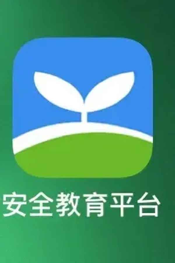 安全教育平台学生版app下载_安全教育平台下载学生版2019