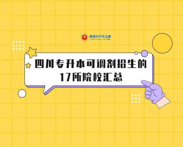 西南财经大学天府学院专升本—西南财经大学研究生2024招生简章