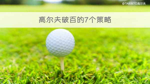 高爾夫是怎么計算成績的、高爾夫如何算成績的