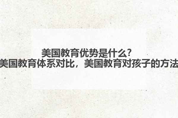 美國教育的好處—美國教育的利與弊