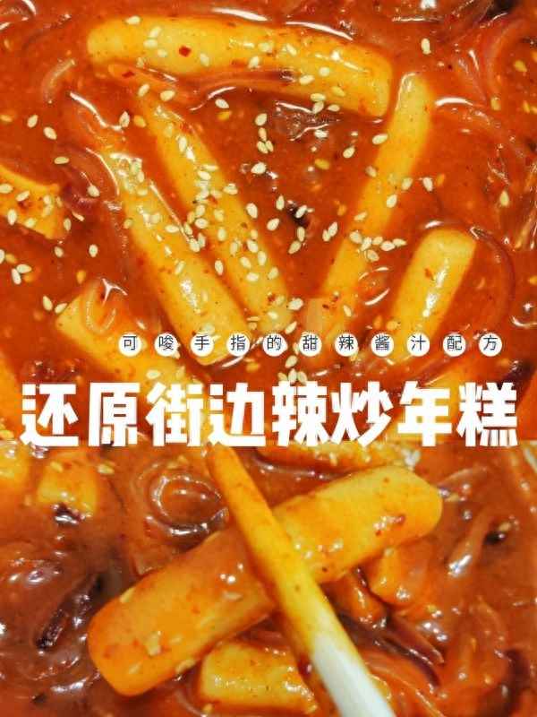 韓式辣醬炒年糕的做法;韓式辣醬炒年糕的做法大全