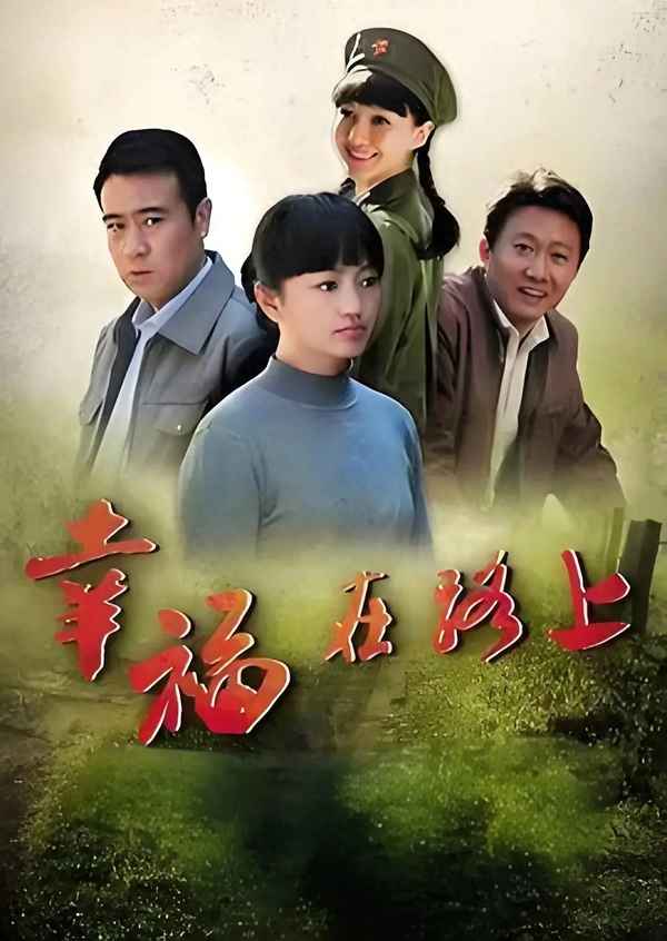 電視劇幸福在路上—電視劇幸福在路上演員表