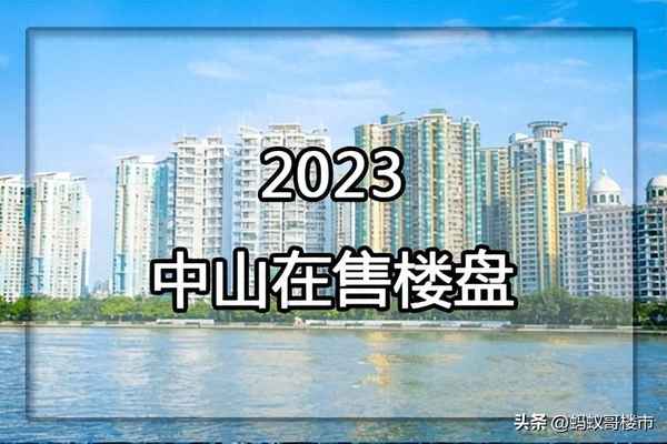 中山锦绣海湾城九期三区;中山锦绣海湾城9期最新房价3区11号楼何时交房