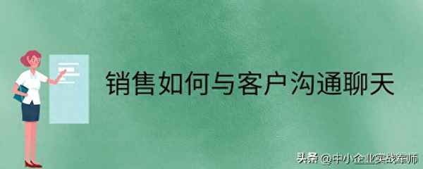銷售人員如何與客戶溝通;銷售員怎么與客戶溝通