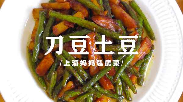 刀豆土豆做法上海口味_刀豆土豆的正宗做法