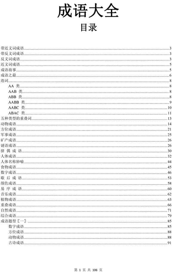 動(dòng)物的四字成語(yǔ)大全6000個(gè)—二年級(jí)動(dòng)物成語(yǔ)800個(gè)
