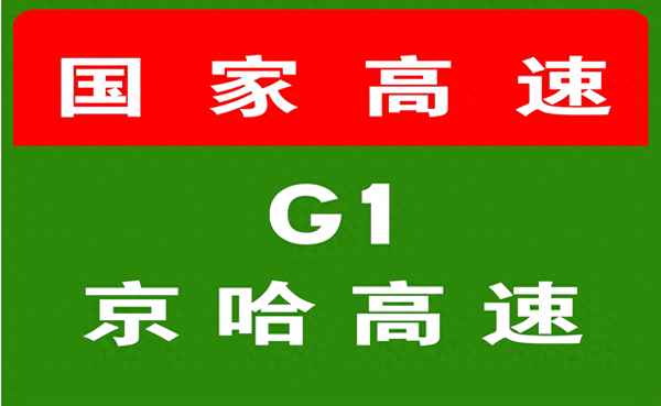京哈高速實時路況查詢,京哈高速實時路況查詢今天封路了嗎