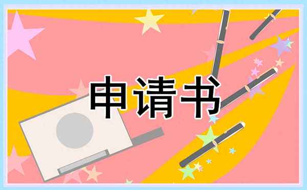 學生申請困難補助申請書(學生申請困難補助申請書怎么寫模板)