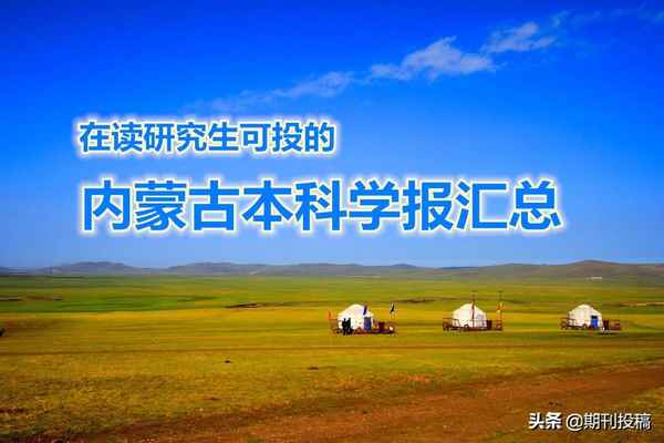 内蒙古财经学院学报-内蒙古财经学院经济学院