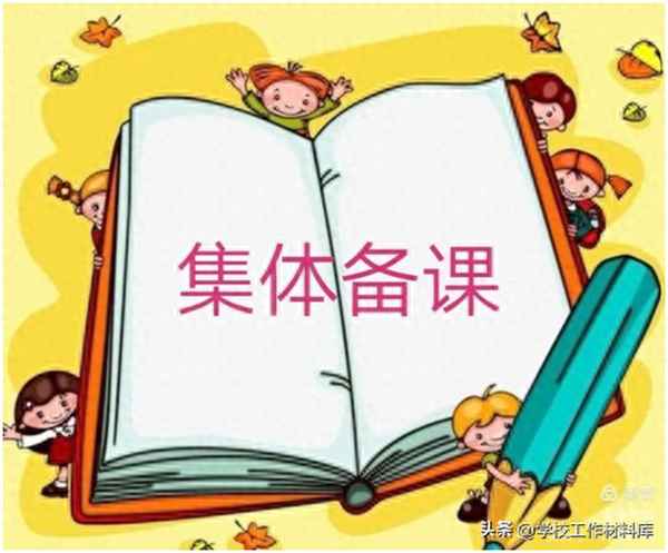 集體備課的五個步驟PPT,集體備課經驗分享ppt