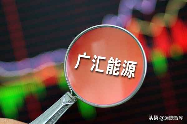 广汇能源重大利好;广汇能源未来利润百亿