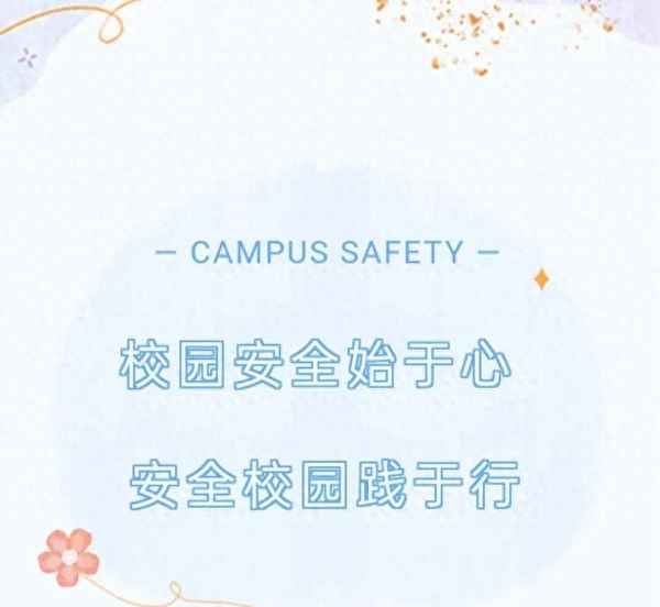 小學校園安全教育記錄、小學校園安全教育記錄表
