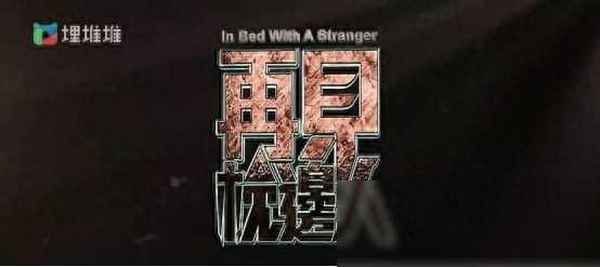 枕邊人電視劇 枕邊人電視劇演員表
